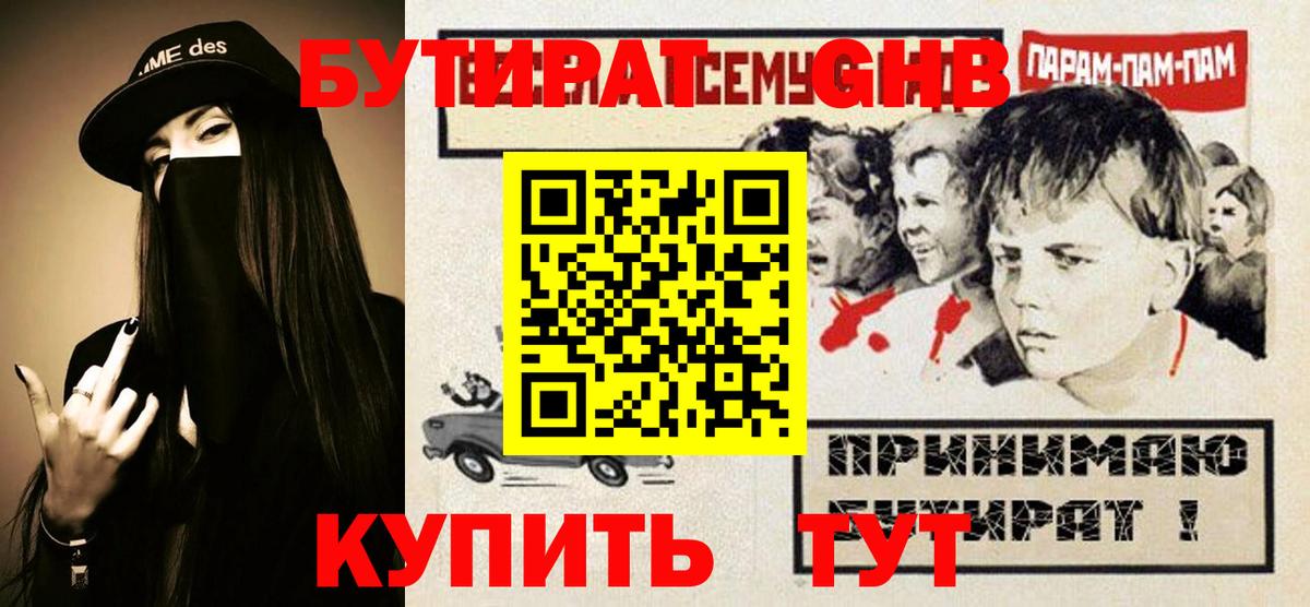 Ангарск  Бутират GHB  Вход с VPN 