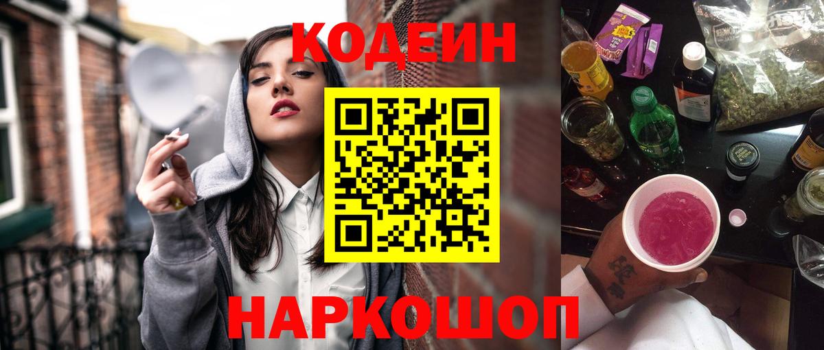 Ангарск  Codein напиток Lean (лин)  Кодеин Purple Drank  Вход с VPN 